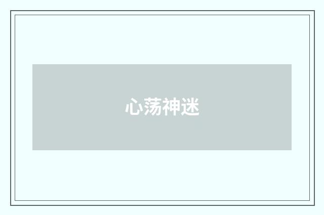 心荡神迷