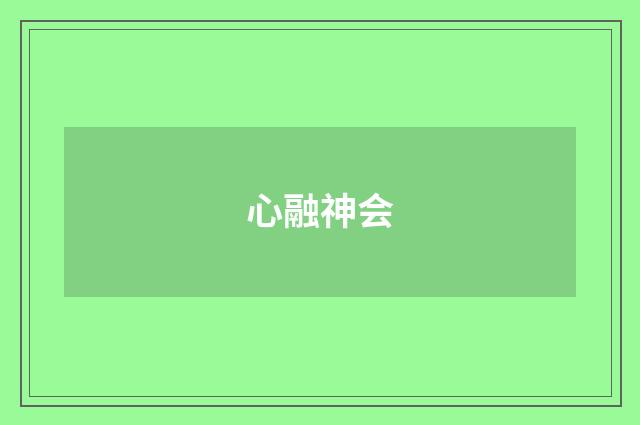 心融神会