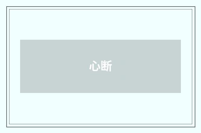 心断