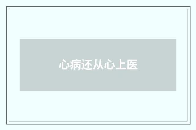 心病还从心上医