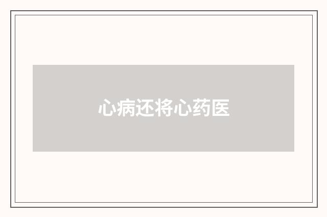 心病还将心药医