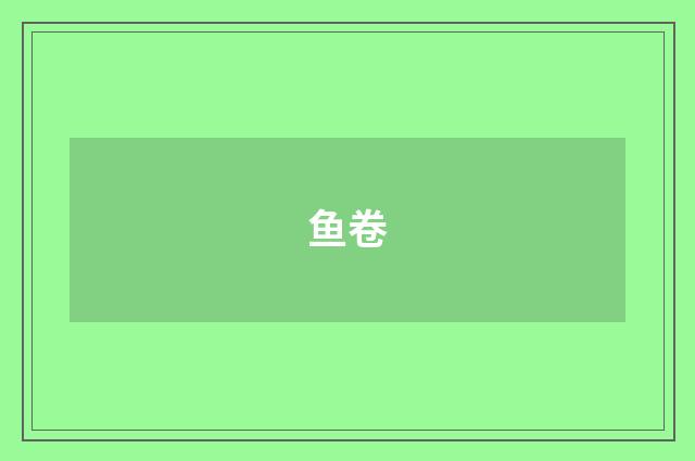 鱼卷