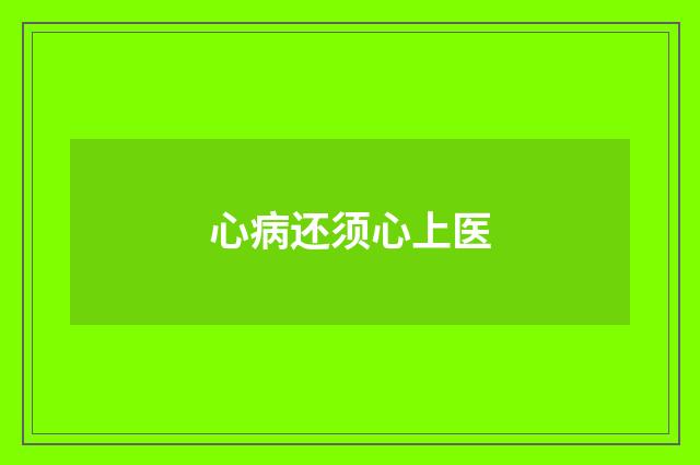 心病还须心上医