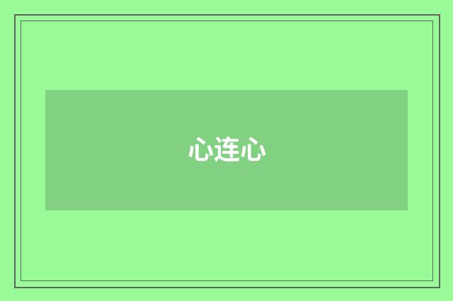 心连心