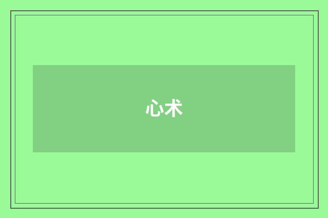 心术