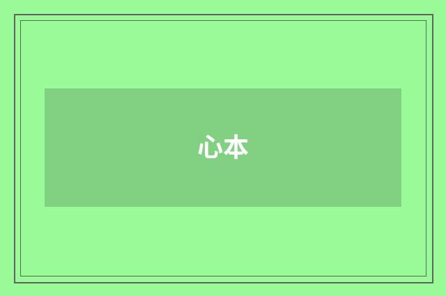 心本