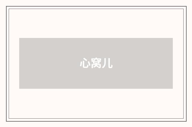 心窝儿