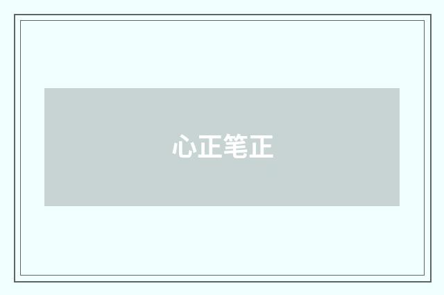 心正笔正
