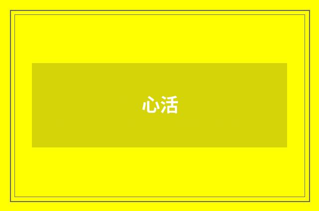 心活