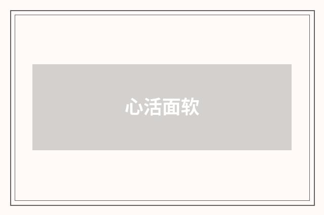 心活面软