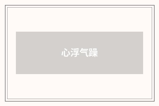 心浮气躁