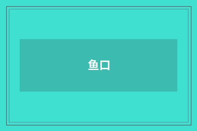 鱼口