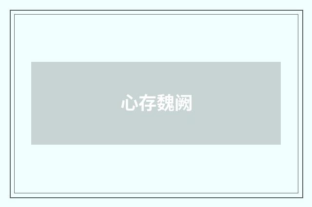 心存魏阙