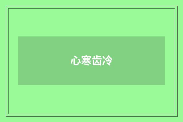 心寒齿冷