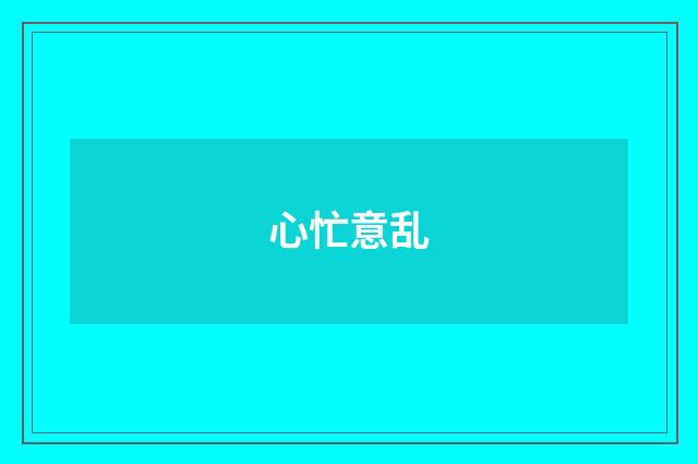 心忙意乱