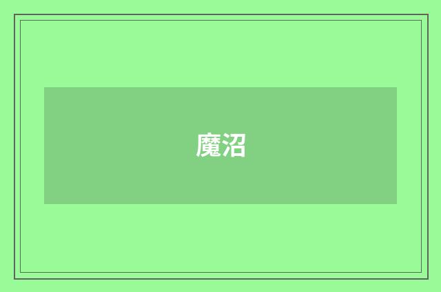 魔沼