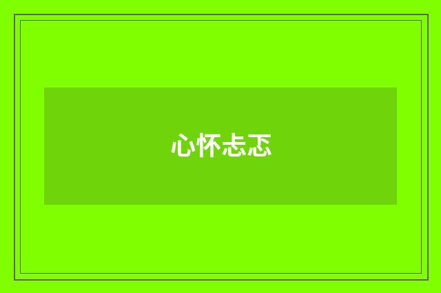 心怀忐忑