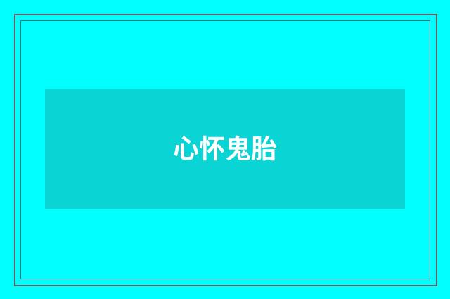 心怀鬼胎