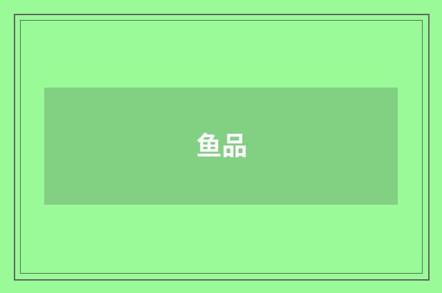 鱼品