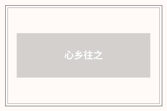 心乡往之