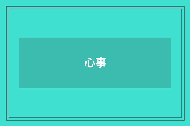 心事