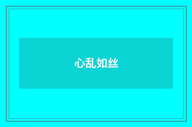 心乱如丝