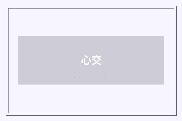 心交