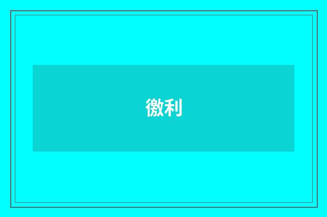 徼利