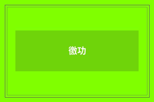 徼功