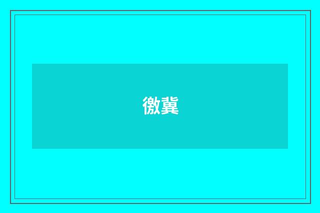 徼冀