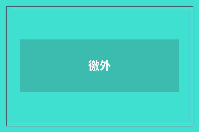 徼外
