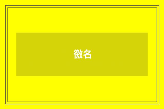 徼名