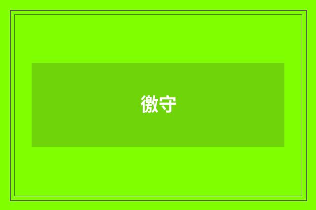 徼守