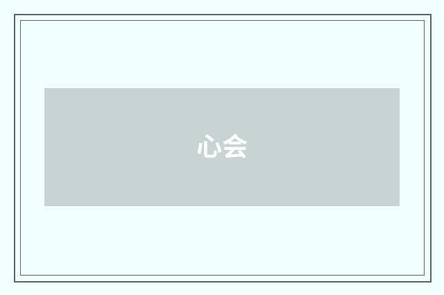 心会