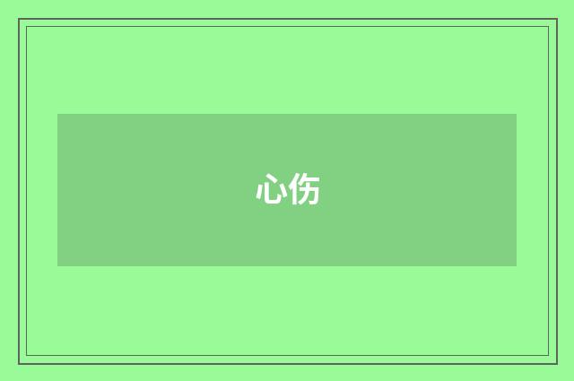 心伤