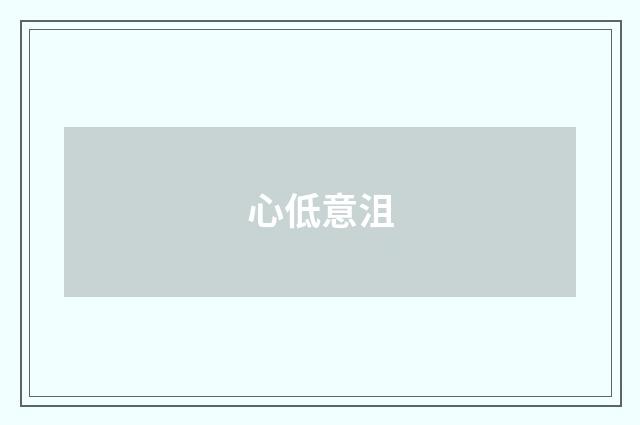 心低意沮