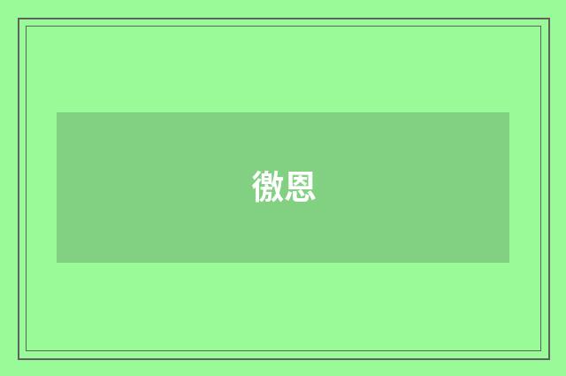 徼恩
