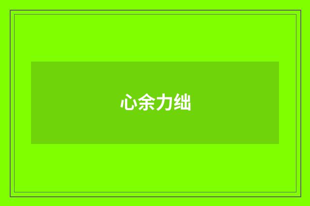 心余力绌