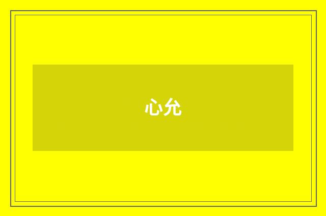 心允