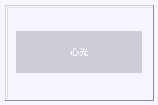 心光