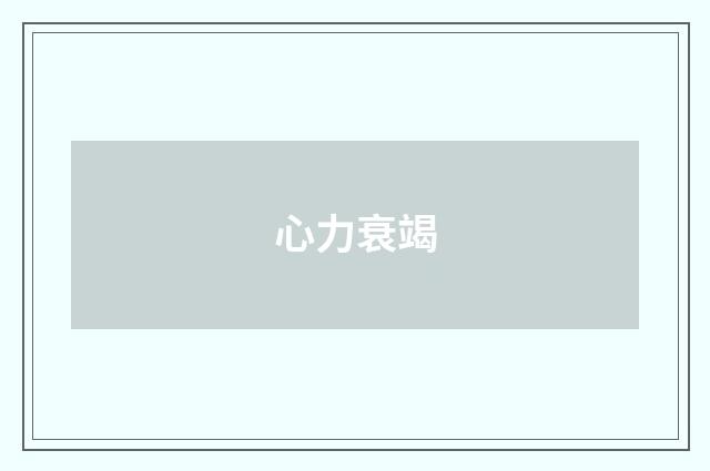 心力衰竭