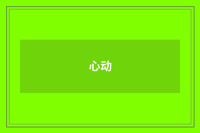 心动