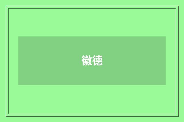 徽德