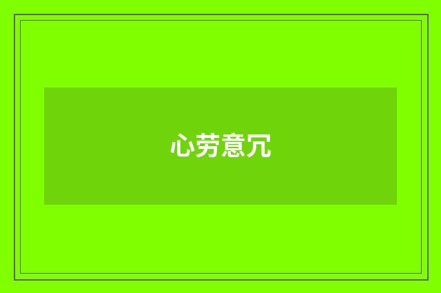 心劳意冗
