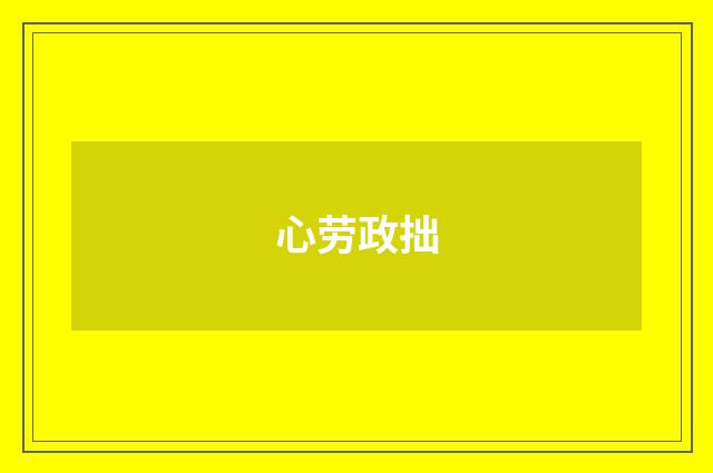心劳政拙