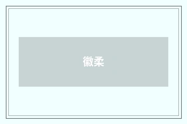 徽柔