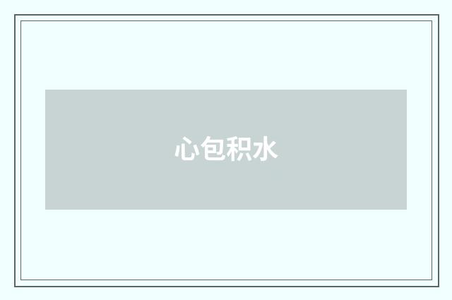 心包积水
