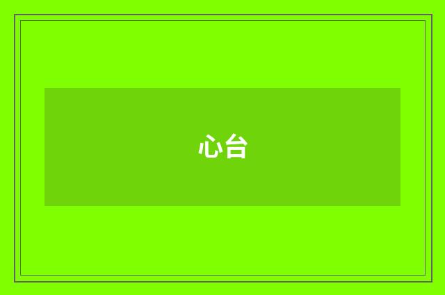 心台