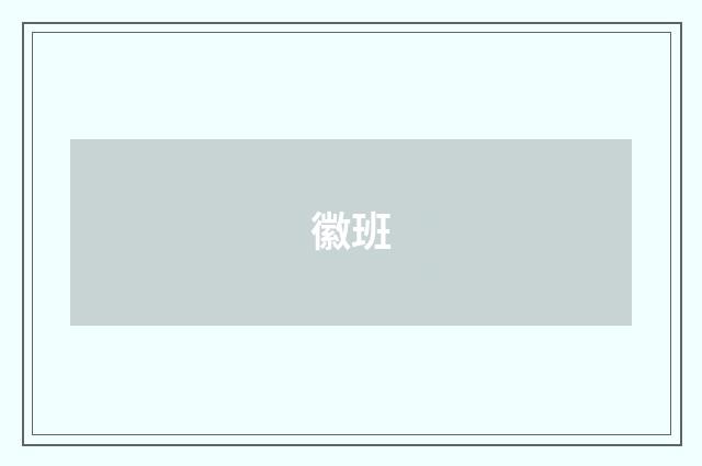 徽班