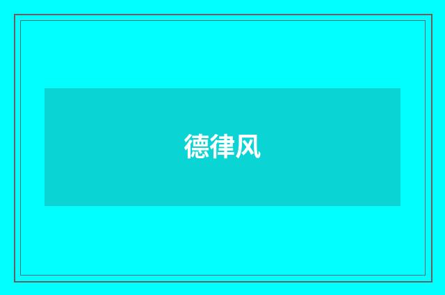 德律风